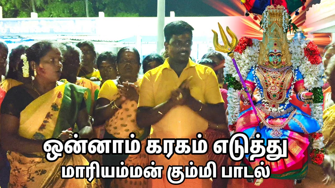 ஒன்னாம் கரகம் எடுத்து மாரியம்மன் கும்மி பாடல்