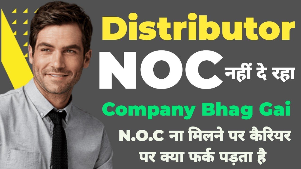 Distributor not giving NOC sales job NOC कंपनी भाग गई डिस्ट्रीब्यूटर एनओसी नहीं दे रहा YouTube