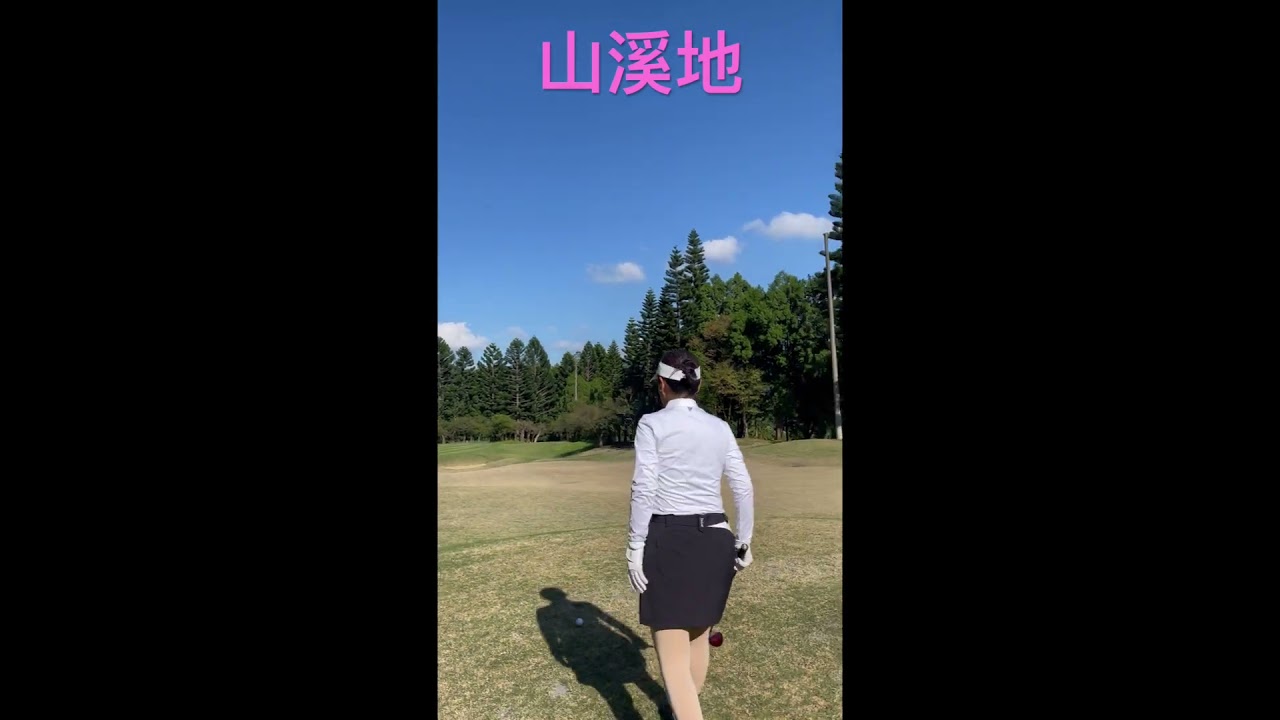 瑪姬的小白球週記～台灣山溪地高爾夫俱樂部；挑戰三桿洞😬