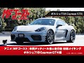TVアニメ『#MFゴースト 3rd Season』車両ディティール音&amp;走行音収録メイキング ポルシェ718CaymanGT4編