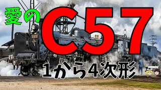 [JNR Steam Locomotive] Highlights of C57 Type Form Classification (1st to 4th Generation) JNR Ste...