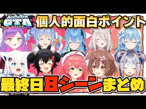 【ホロGTA最終日】個人的面白8シーンまとめ【#holoGTA切り抜き/ホロライブ/切り抜き】