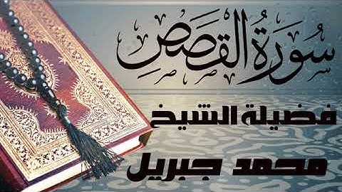 سورة القصص  تلاوه رائعه للقارئ  الشيخ محمد جبريل   صوت جميل قران كريم  جوده عالية quran