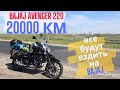 Bajaj Avenger 20 000 km в России. Косяки после Крыма. Ян Пучков