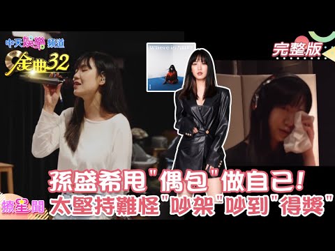 【金曲獲獎】#孫盛希 怕"被淘汰" 甩偶包做自己反事業"大爆發"! 和製作人"大吵架" 專輯竟吵到獲頒 #最佳演唱錄音專輯獎 !#金曲32@中天娛樂CtiEntertainment