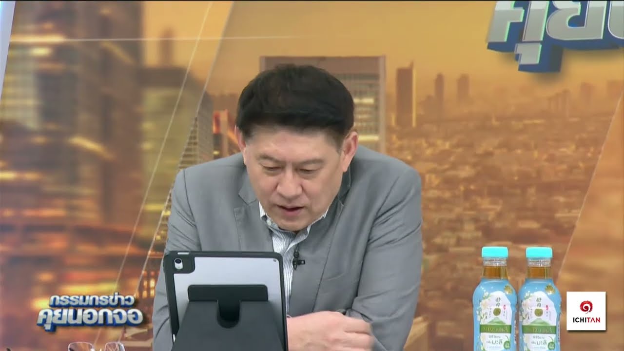 Live "กรรมกรข่าว คุยนอกจอ"  11 กุมภาพันธ์ 2568
