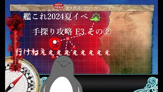 【助言・情報・感想不要】2024夏イベ手探り攻略【艦これ】E3 その➁