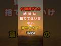 60歳過ぎたら絶対に捨ててはいけない意外なものTOP3