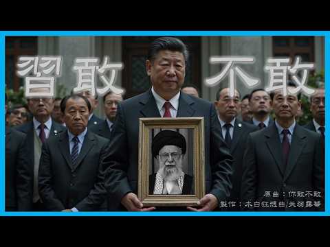 【XJP】Does Xi Dare (Song: Do You Dare/Lala Hsu)
