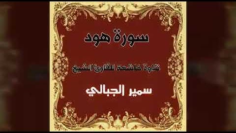 قراءة خاشعة للقارئ الشيخ سمير الجبالي وما تيسر من سورة هود