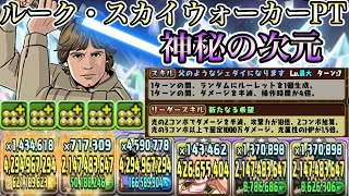 神秘の次元 ルークスカイウォーカーがかっこよくて強い ルーク使って神秘の次元攻略 パズドラ Youtube 神秘の次元 ルークスカイウォーカーがかっこよくて強い ルーク使って神秘の次元攻略 パズドラ Youtube