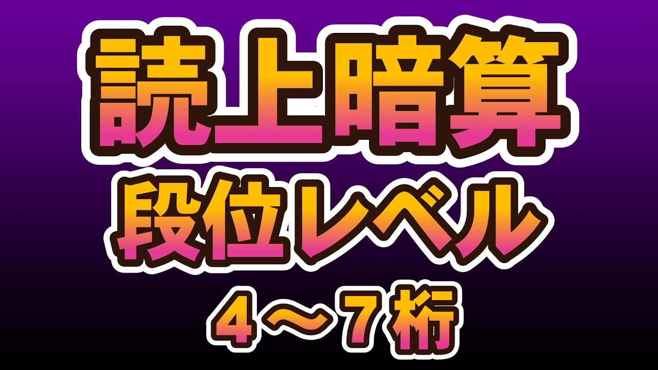 読み上げ暗算４～７桁2問