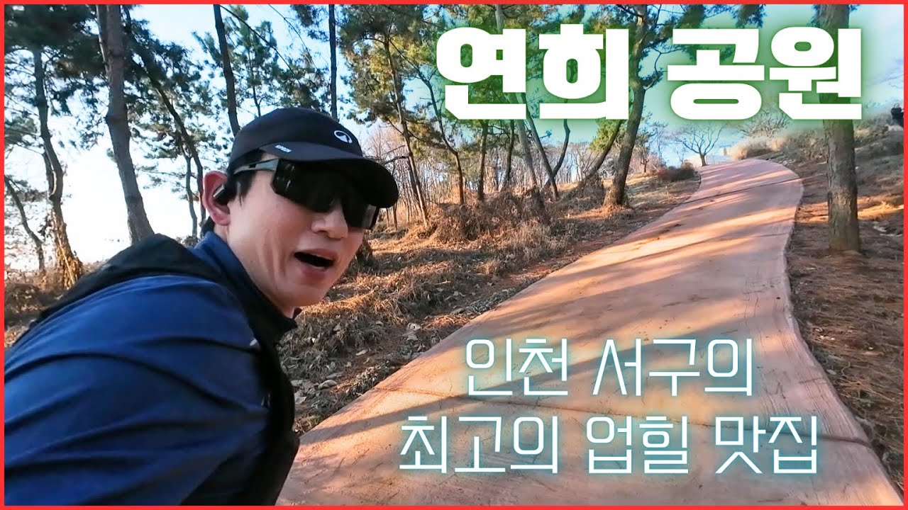 인천 서구에 남산이? 업힐 맛집 - 연희 공원