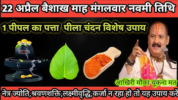 22 अप्रैल मंगलवार नवमी तिथि 👉 नेत्र ज्योति,श्रवण शक्ति,लक्ष्मी वृद्धि,का उपाय Pradeep Mishra upaaye