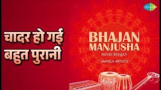 चादर हो गई बहुत पुरानी | Bhajan Manjusha | Bhupinder Singh Songs