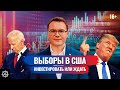 Как устроены выборы президента США 2020. Инвестиции в фондовый рынок в условиях неопределенности