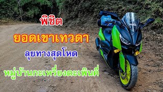 (EP.4 Chapter2) ขี่Xmax 300เที่ยว อุทยานแห่งชาติพุเตย พิชิตยอดเขาเทวดา สุพรรณบุรี กางเต้นไร่ข้าวฟ่าง