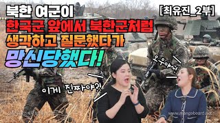 [최유진-2부] 북한 여군이 한국군 앞에서 북한군처럼 생각하고 질문했다가  망신당했다