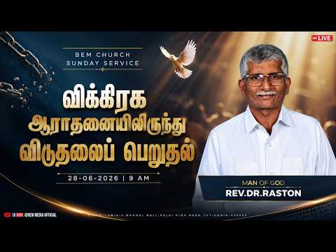 🔴🅻🅸🆅🅴 SUNDAY SERVICE | 28.06.2026 | REV.DR.RALSTON | BEM CHURCH