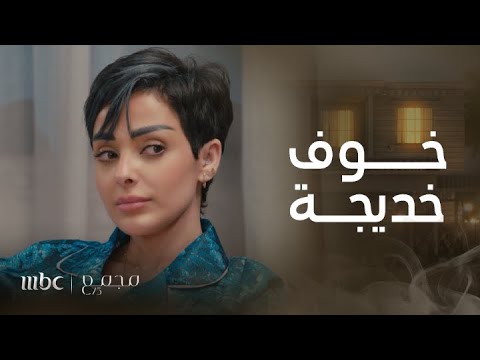 مجمع 75 الحلقة 151 خديجة تصارح ابنتها سمر بمخاوفها وتحاول التقرب منها
