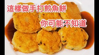 這樣做手打煎魚餅你可能不知道非常香口醒胃