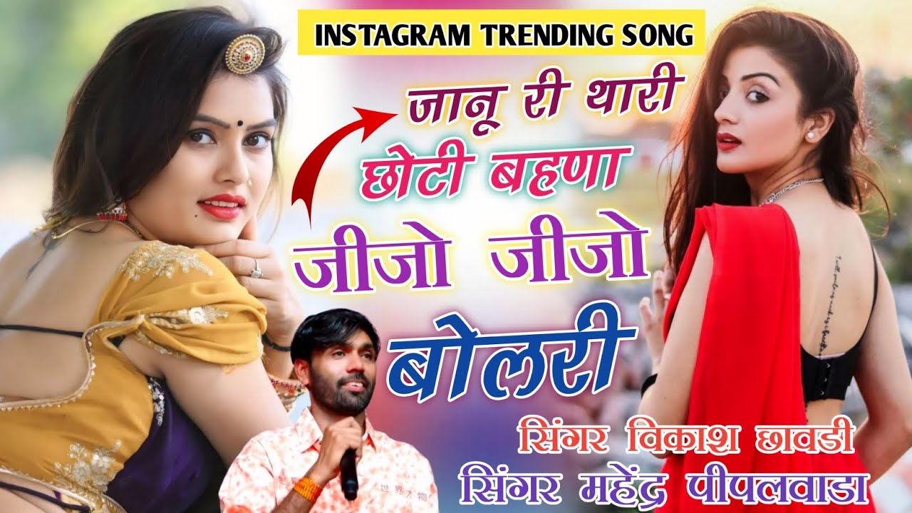 जानू री थारी छोटी बहणा जीजो जीजो बोल री//Janu ri thari choti bhana jijo bol ri insta trending song 