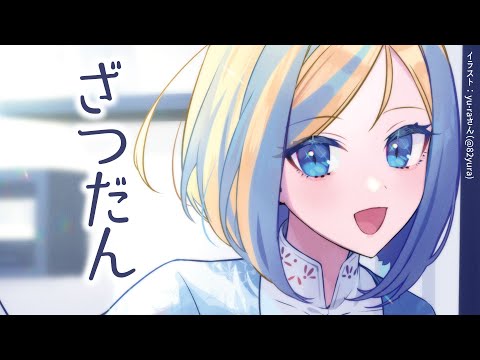 【 雑談 】告知もあるしマロも読む【 Vtuber / ミラナ・ラヴィーナ 】