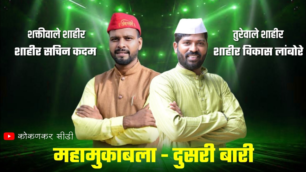 🔴 DUSARI BARI SACHIN KADAM BUWA || दुसरी बारी शाहीर सचिन कदम बुवा ❌ शाहीर विकास लांबोरे #sachinkadam