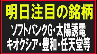 明日注目の銘柄を見ていく！（ソフトバンクG・太陽誘電・キオクシア・豊和工業・任天堂等）株式テクニカルチャート分析