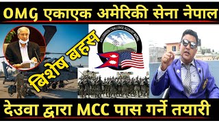 रातारात अमेरिकि सेना नेपाल, MCC पास हुने पक्का,#Sunil_KC को आक्रोश,खोले गोप्य कुरा #MCC_News