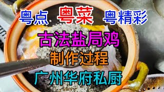 粤点粤菜粤精彩，古法盐焗鸡制作过程，广州华府私厨，粤语中字幕