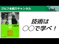 技術は◯◯で学べ！【後編】『中部銀次郎　ゴルフの神髄　新編　もっと深く、もっと楽しく』