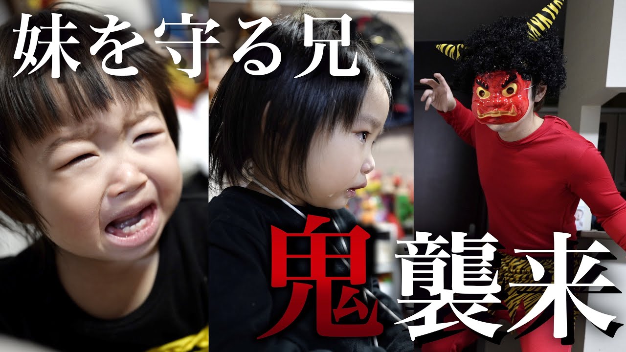 【神回】初めての鬼に絶叫する1歳児…！怯えながらも勇敢に戦う3歳兄の姿が感動的だった…【節分】