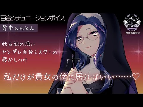 【百合ASMR】独占欲の強いヤンデレシスターがあなたを閉じ込めて、背中とんとんで寝かしつける【添い寝ボイス】