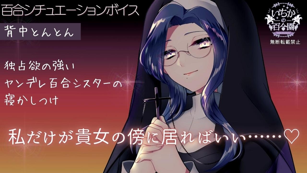 【百合ASMR】独占欲の強いヤンデレシスターがあなたを閉じ込めて、背中とんとんで寝かしつける【添い寝ボイス】