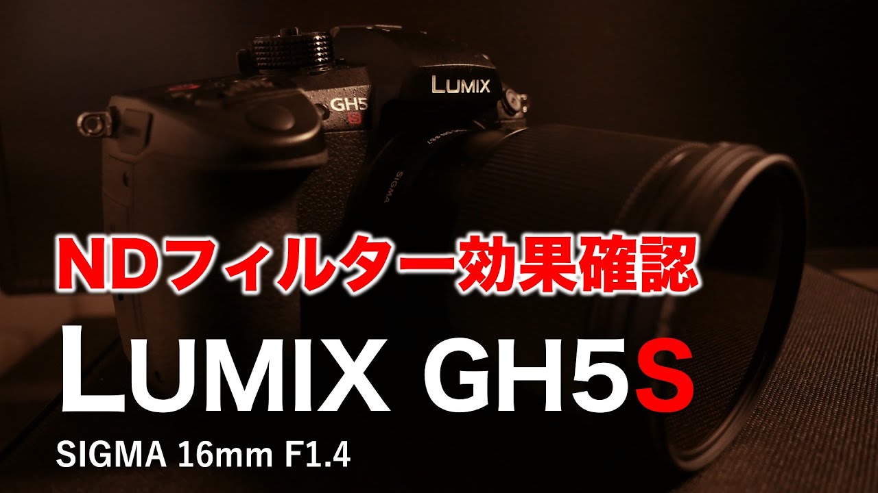 GH5S × SIGMA 16mm F1.4 「NDフィルターの効果をチェック」