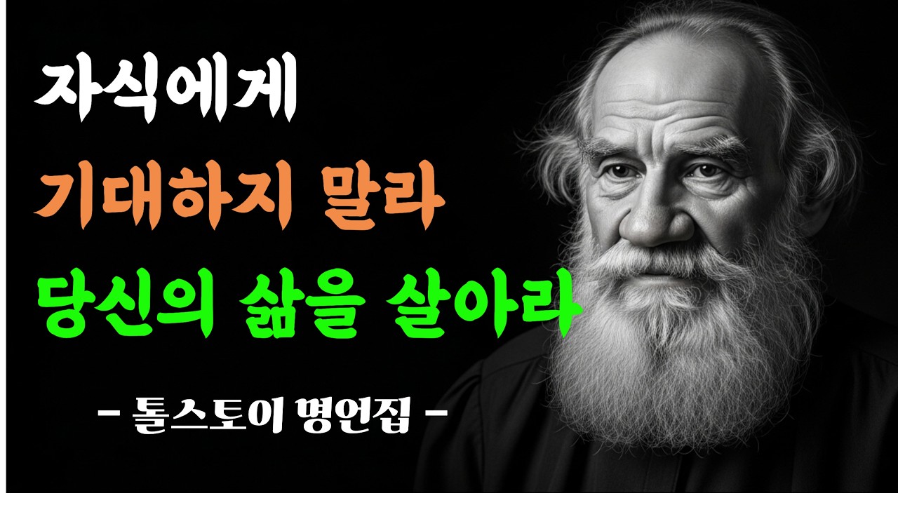 자식에게 기대하지 말라, 당신의 삶을 살아라｜톨스토이의 마지막 조언 | #자식에게기대하지말라#부모마음#시니어인생#노년의지혜#톨스토이명언#마음의시간#은퇴후삶