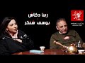 Zeina Daccache Yousef Chankar 023 دق المايك مايك زينا دك اش ويوسف شنكر 