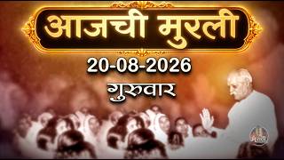 आजची मुरली | 20 Aug 2026 | मराठी मुरली | Aaj Chi Murli | Marathi Murli | Marathi Murli with Text