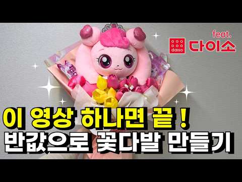 똥손 엄마도 쉽게 만드는 셀프 인형 꽃다발 만드는법! 발표회꽃&유치원졸업&하츄핑꽃다발&간식꽃다발