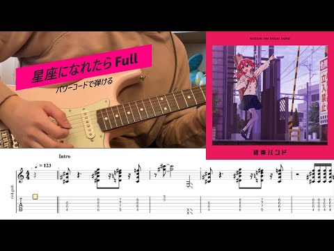 【TAB】 パワーコードで大体は弾ける星座になれたら Full ver【ぼっち・ざ・ろっく！】