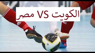 بث مباشر لمباراة مصر ضد الكويت في إطار منافسات بطولة كأس العرب لكرة الصالات
