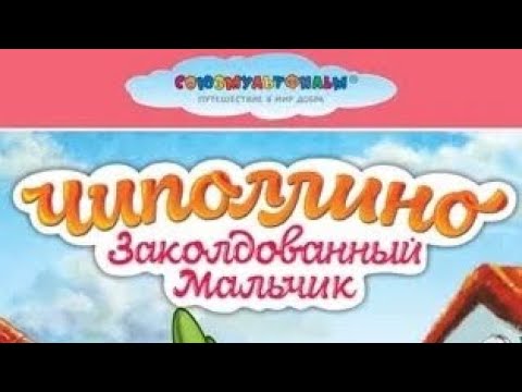 обзор на dvd диск Чиполлино и заколдованный мальчик - YouTube