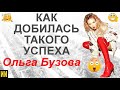 Как добилась такого успеха Ольга Бузова