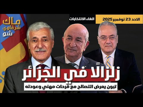 زلزالا في الجزائر تبون يعرض التصالح مع فرحات مهني وعودته