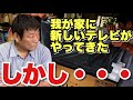 我が家に新しいテレビがやってきた！・・・しかし！