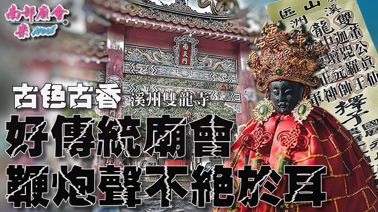 【傳統廟會 脫離現代 小時回憶 溪州老廟 乾隆年間，超過兩百年歷史】 高雄旗山 