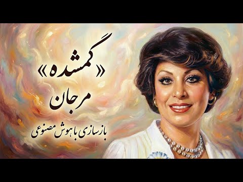 آهنگ گمشده از بانو مرجان بازسازی با هوش مصنوعی