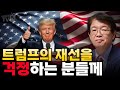 [이춘근의 국제정치 292회] 트럼프의 재선(再選)을 걱정하는 분들께