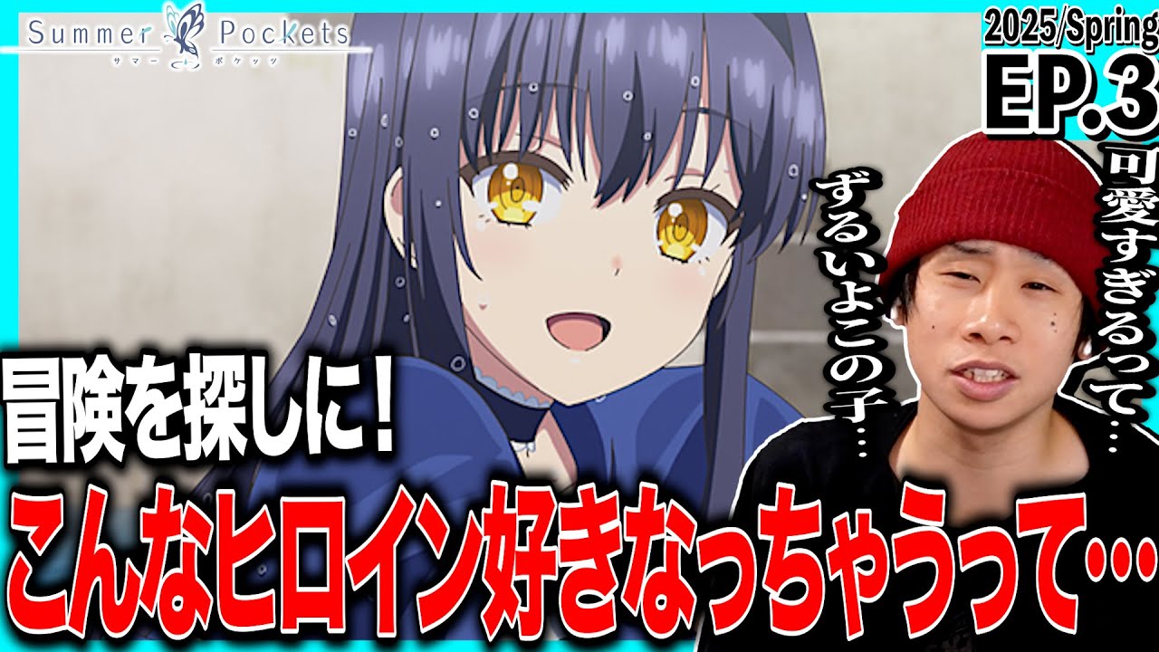 Summer Pockets サマーポケッツの第3話を見た日本人の反応｜Summer Pockets EP3 Reaction｜アニメリアクション｜#同時視聴 #サマポケ